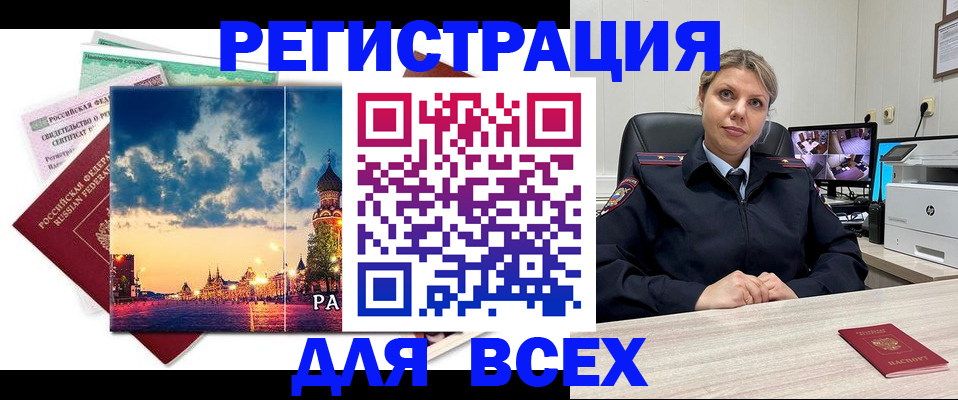 прописка 2025 в Благовещенске