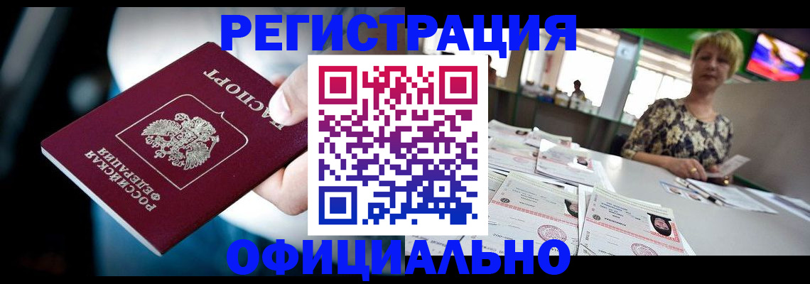 прописка паспорт в Благовещенске