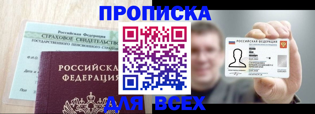 прописка регистрация в Благовещенске