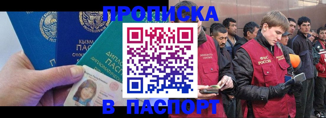 прописка паспорт в Благовещенске